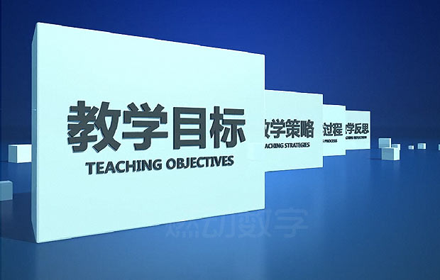 信息化多媒体教学--