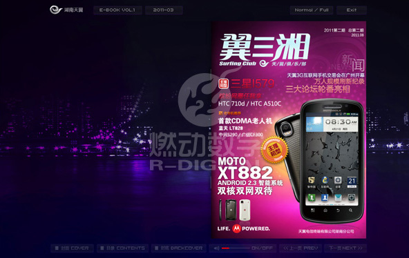 燃动为中国电信湖南天翼打造的《翼三湘》电子杂志上线