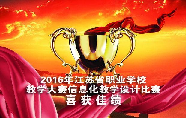 2016江苏省职校教学大赛信息化教学设计比赛喜获佳绩